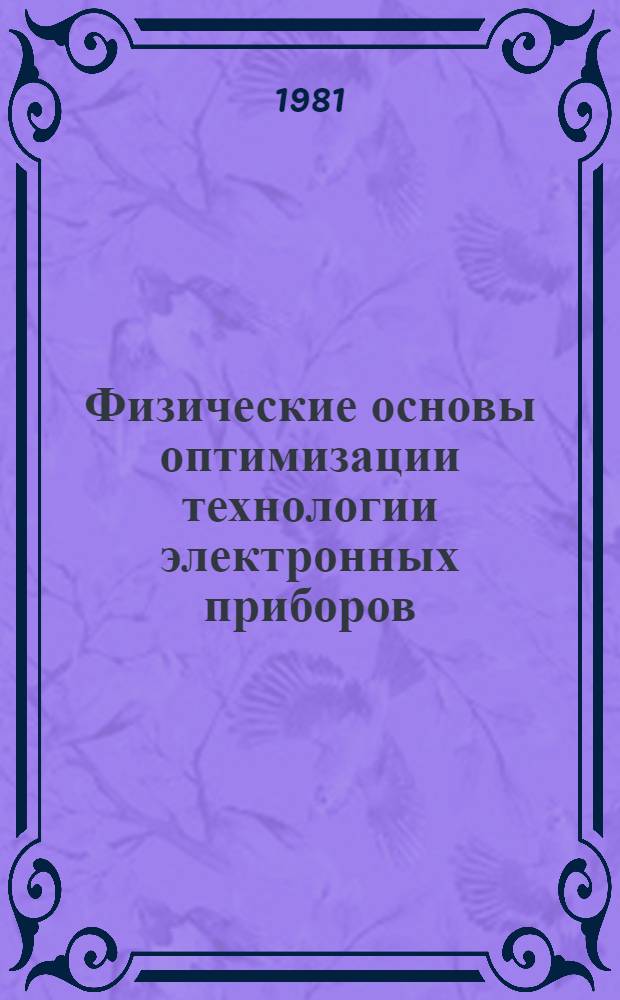 Физические основы оптимизации технологии электронных приборов : Учеб. пособие