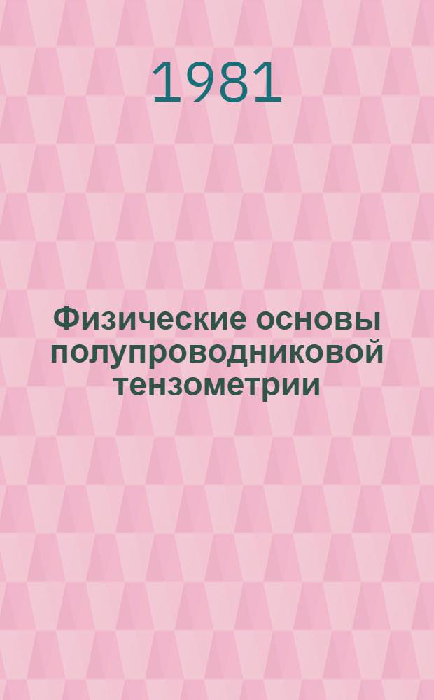 Физические основы полупроводниковой тензометрии : Межвуз. сб. науч. тр
