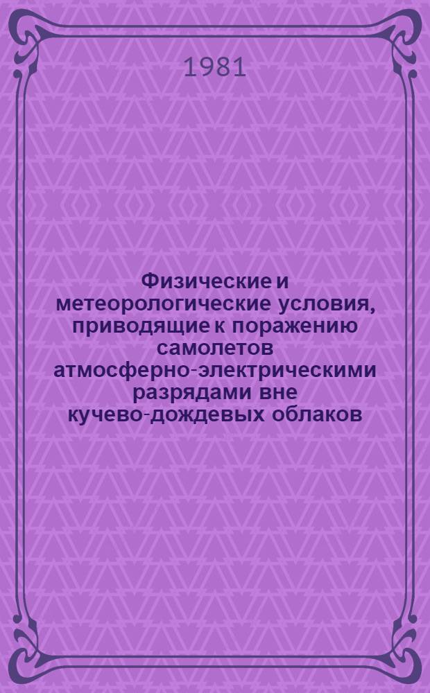 Физические и метеорологические условия, приводящие к поражению самолетов атмосферно-электрическими разрядами вне кучево-дождевых облаков : Метод. письмо