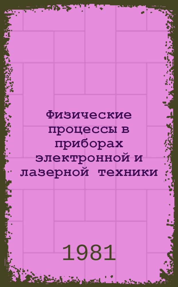 Физические процессы в приборах электронной и лазерной техники : Междувед. сб