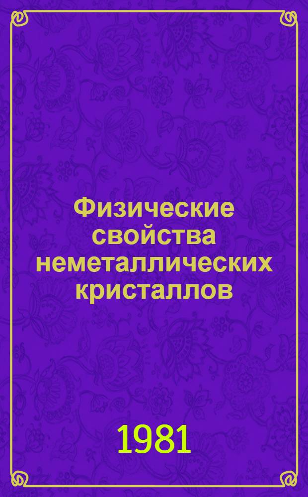 Физические свойства неметаллических кристаллов : Сб. статей