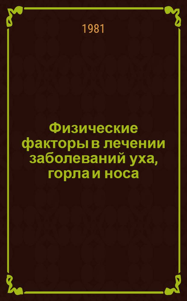 Физические факторы в лечении заболеваний уха, горла и носа : Метод. письмо