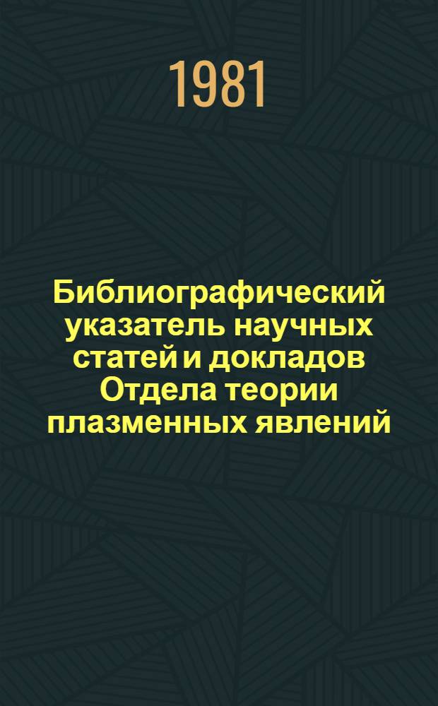 Библиографический указатель научных статей и докладов Отдела теории плазменных явлений