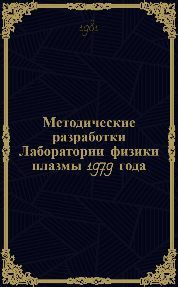 Методические разработки Лаборатории физики плазмы 1979 года : Сб. статей