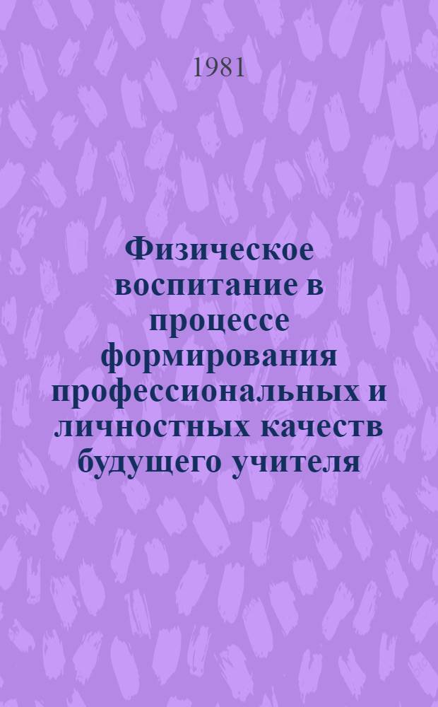 Физическое воспитание в процессе формирования профессиональных и личностных качеств будущего учителя : Материалы всерос. науч. практ. семинара, провед. 15-16 окт. 1980 г. в г. Карачаевске