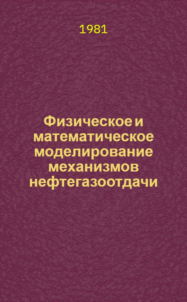 Физическое и математическое моделирование механизмов нефтегазоотдачи : Сб. статей