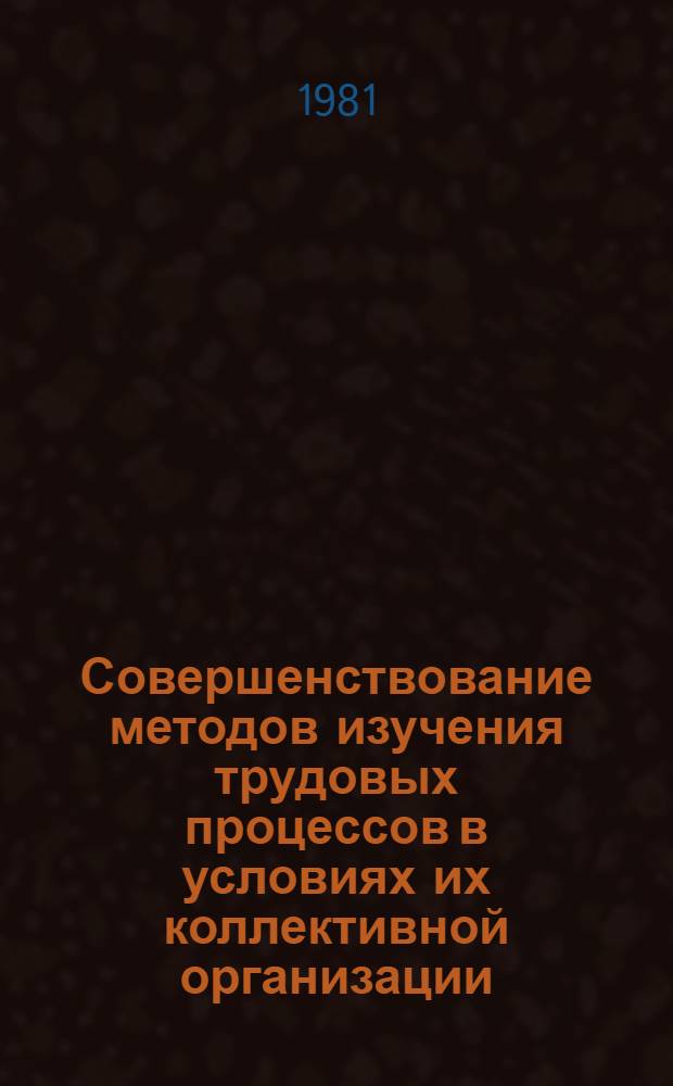 Совершенствование методов изучения трудовых процессов в условиях их коллективной организации : Автореф. дис. на соиск. учен. степ. к. э. н