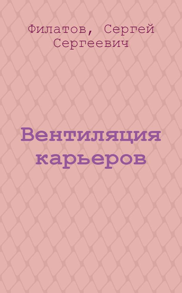 Вентиляция карьеров