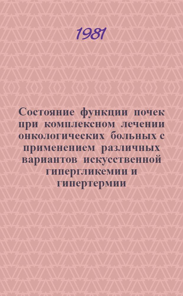 Состояние функции почек при комплексном лечении онкологических больных с применением различных вариантов искусственной гипергликемии и гипертермии : Автореф. дис. на соиск. учен. степ. канд. мед. наук : (14.00.14)