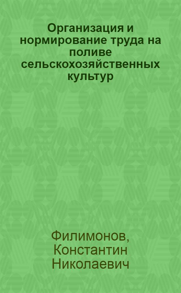Организация и нормирование труда на поливе сельскохозяйственных культур