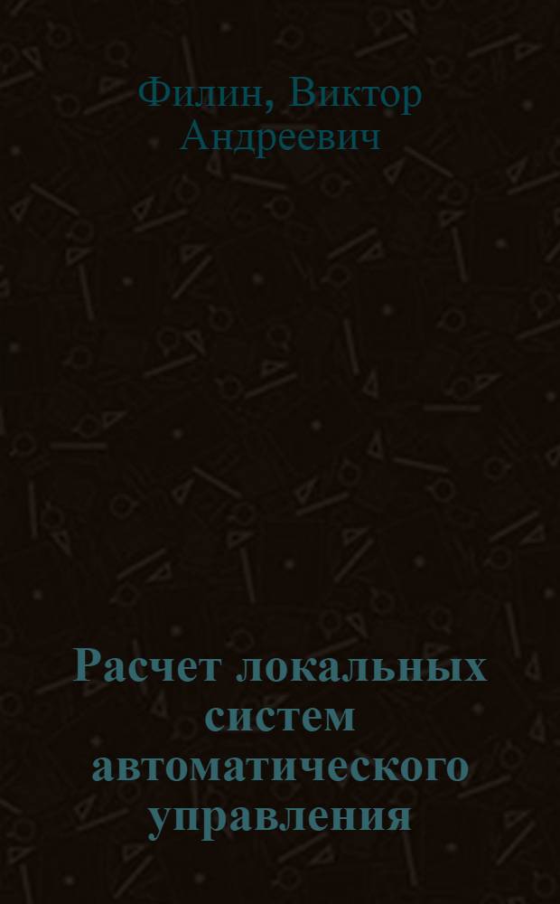Расчет локальных систем автоматического управления : Учеб. пособие