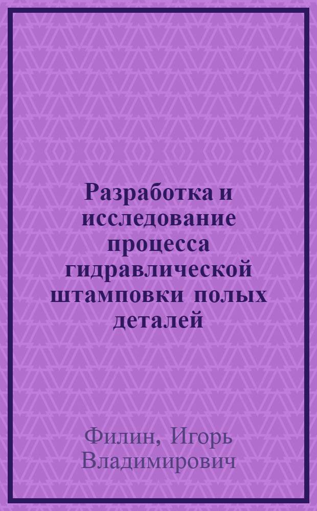 Разработка и исследование процесса гидравлической штамповки полых деталей : Автореф. дис. на соиск. учен. степ. канд. техн. наук : (05.03.05)