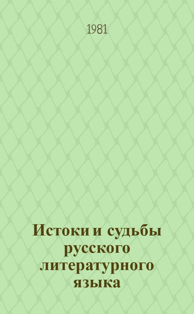 Истоки и судьбы русского литературного языка