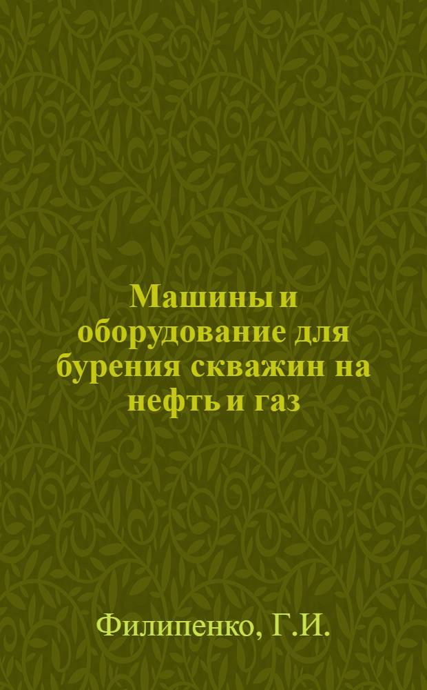 Машины и оборудование для бурения скважин на нефть и газ : По состоянию на 1 янв. 1981 г
