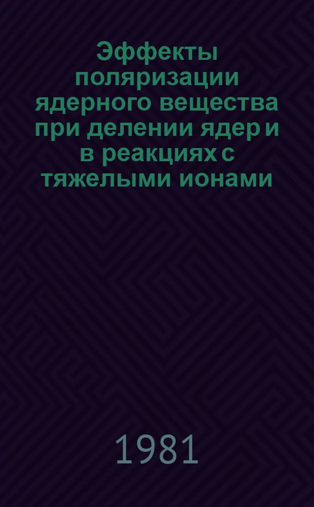 Эффекты поляризации ядерного вещества при делении ядер и в реакциях с тяжелыми ионами : Автореф. дис. на соиск. учен. степ. канд. физ.-мат. наук : (01.04.16)