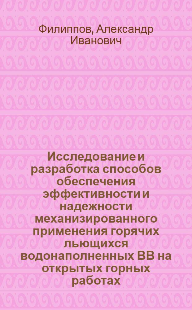 Исследование и разработка способов обеспечения эффективности и надежности механизированного применения горячих льющихся водонаполненных ВВ на открытых горных работах : Автореф. дис. на соиск. учен. степ. канд. техн. наук : (05.15.03)