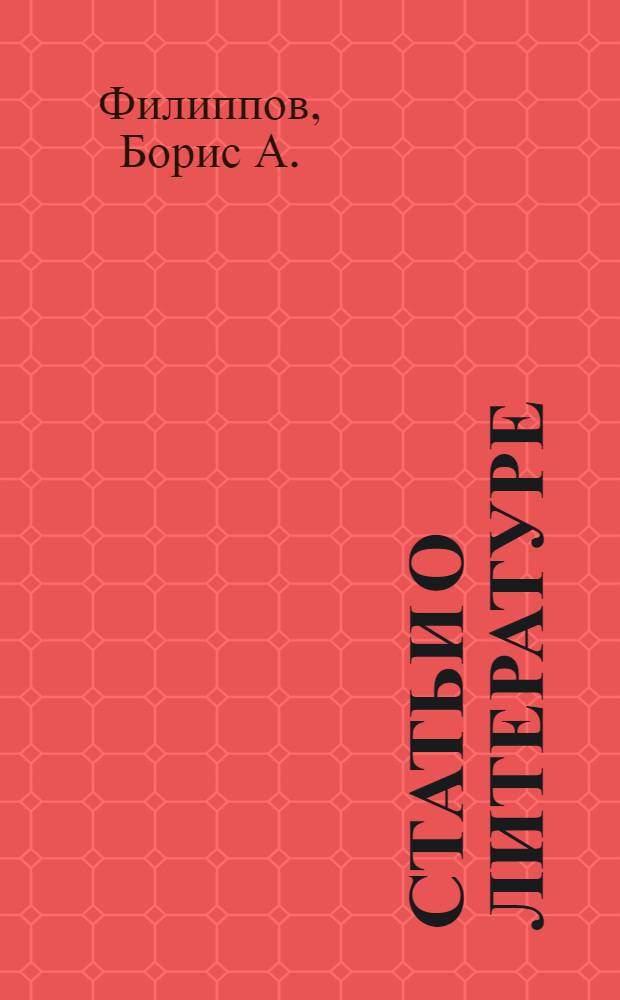 Статьи о литературе = Literary essays