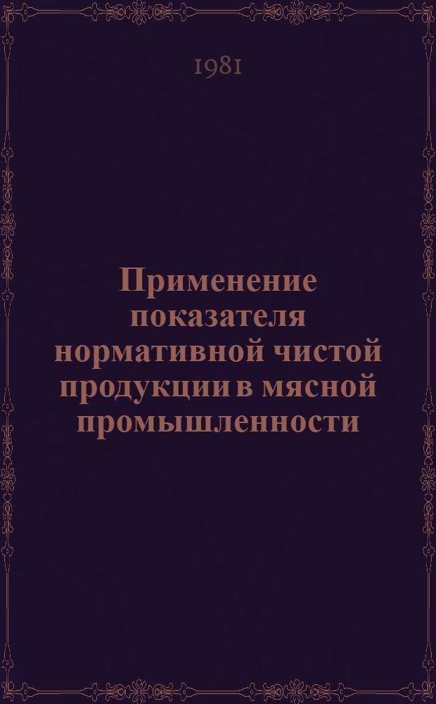 Применение показателя нормативной чистой продукции в мясной промышленности