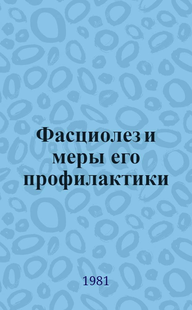 Фасциолез и меры его профилактики