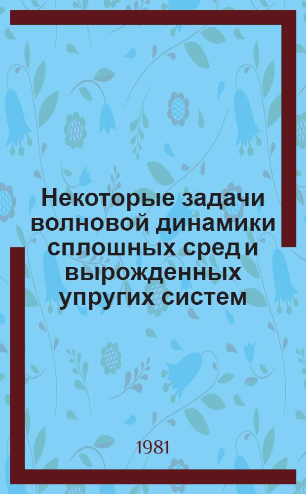 Некоторые задачи волновой динамики сплошных сред и вырожденных упругих систем