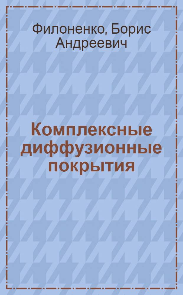 Комплексные диффузионные покрытия