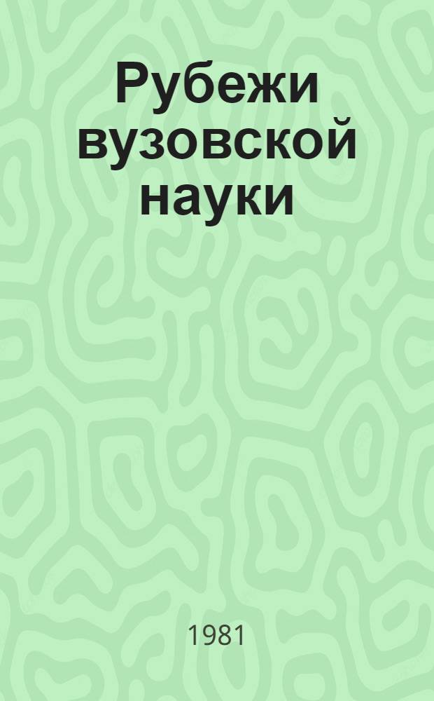 Рубежи вузовской науки