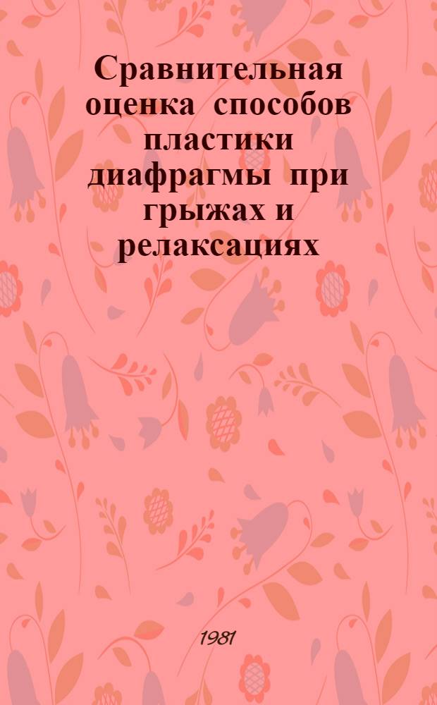 Сравнительная оценка способов пластики диафрагмы при грыжах и релаксациях : Автореф. дис. на соиск. учен. степ. канд. мед. наук : (14.00.27)