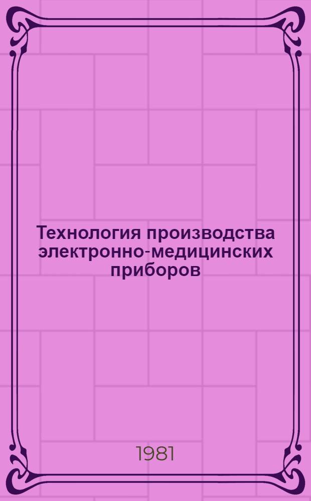 Технология производства электронно-медицинских приборов : Лекции