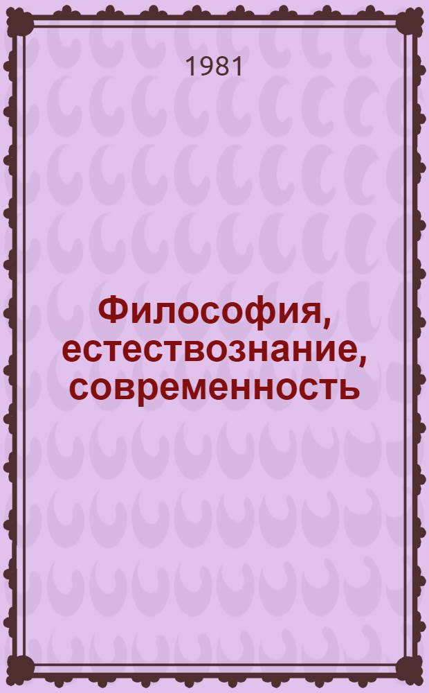 Философия, естествознание, современность : Итоги и перспективы исслед. 1970-1980 гг. : Сб. статей