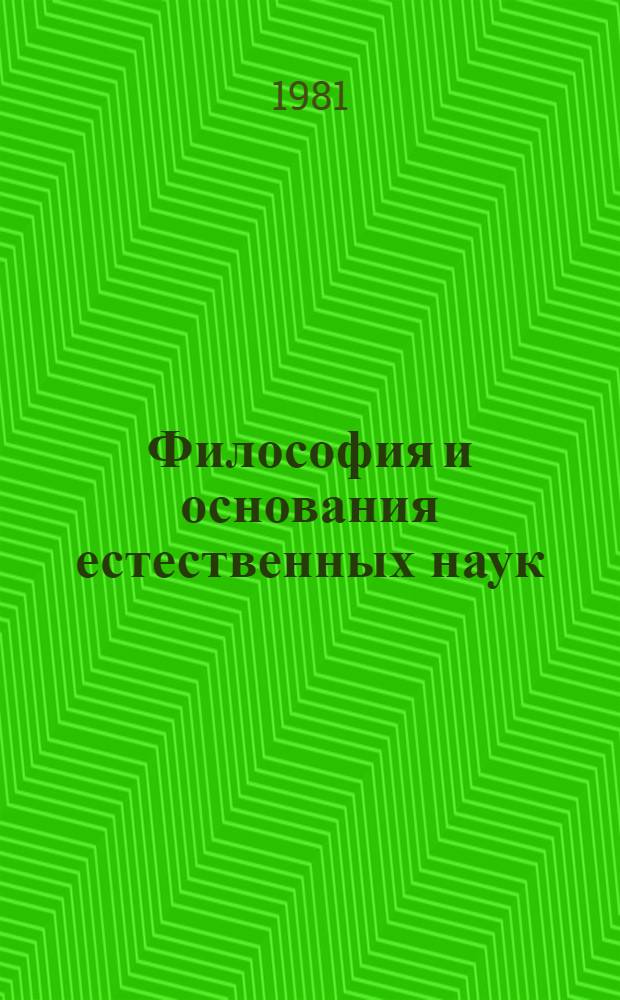 Философия и основания естественных наук : Сб. обзоров