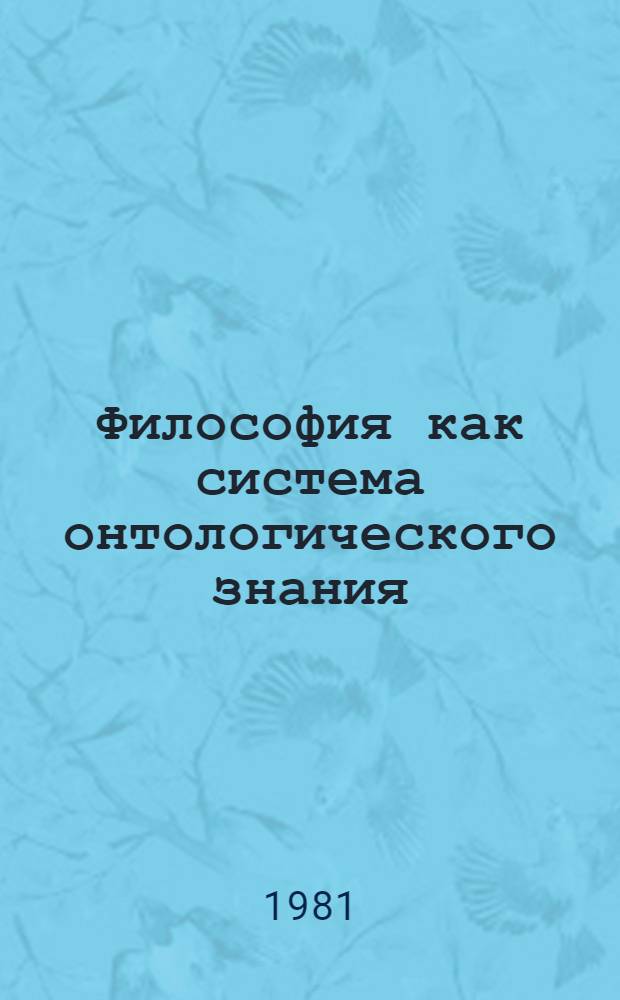 Философия как система онтологического знания : (Метод. разраб.)