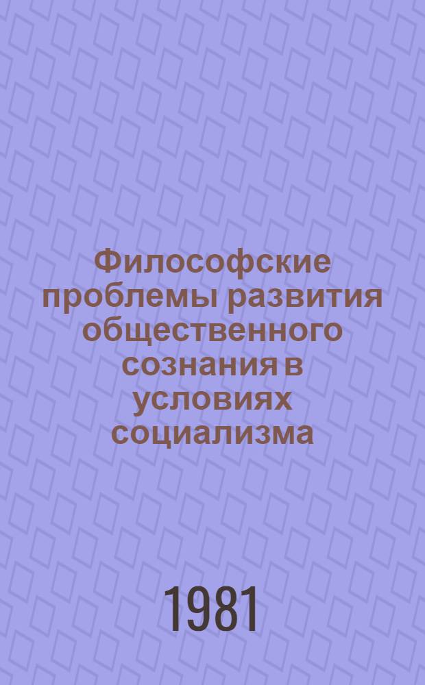 Философские проблемы развития общественного сознания в условиях социализма : Сб. науч. тр.