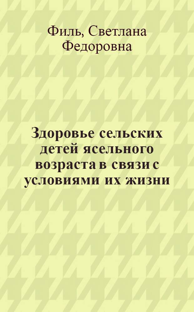 Здоровье сельских детей ясельного возраста в связи с условиями их жизни : Автореф. дис. на соиск. учен. степ. к. м. н