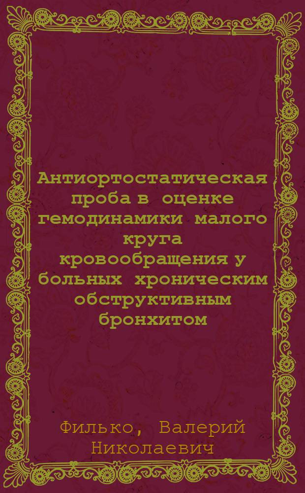 Антиортостатическая проба в оценке гемодинамики малого круга кровообращения у больных хроническим обструктивным бронхитом : Автореф. дис. на соиск. учен. степ. канд. мед. наук : (14.00.05)