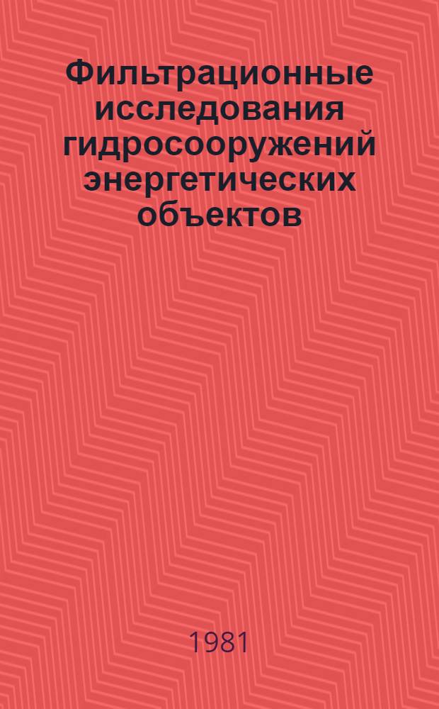 Фильтрационные исследования гидросооружений энергетических объектов : Сб. статей