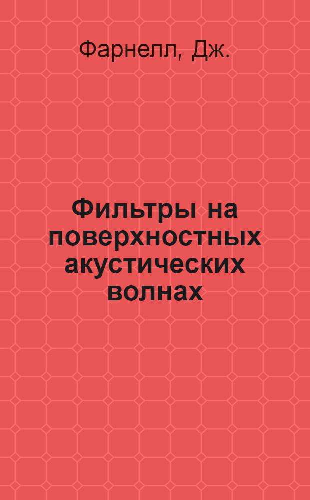 Фильтры на поверхностных акустических волнах : Расчет, технология и применение