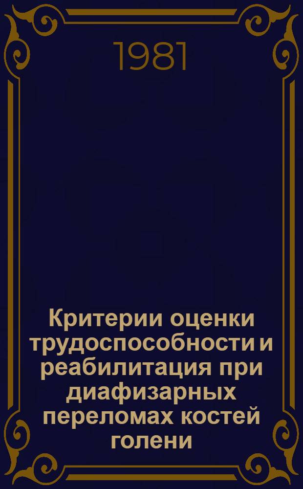 Критерии оценки трудоспособности и реабилитация при диафизарных переломах костей голени : Автореф. дис. на соиск. учен. степ. канд. мед. наук : (14.00.22)