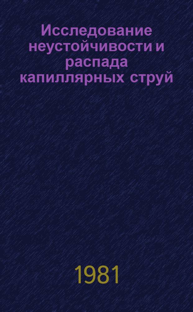 Исследование неустойчивости и распада капиллярных струй : Автореф. дис. на соиск. учен. степ. канд. физ.-мат. наук : (01.02.05)
