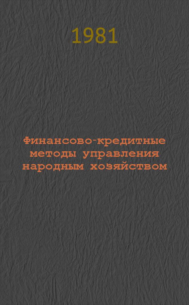 Финансово-кредитные методы управления народным хозяйством : Сб. статей