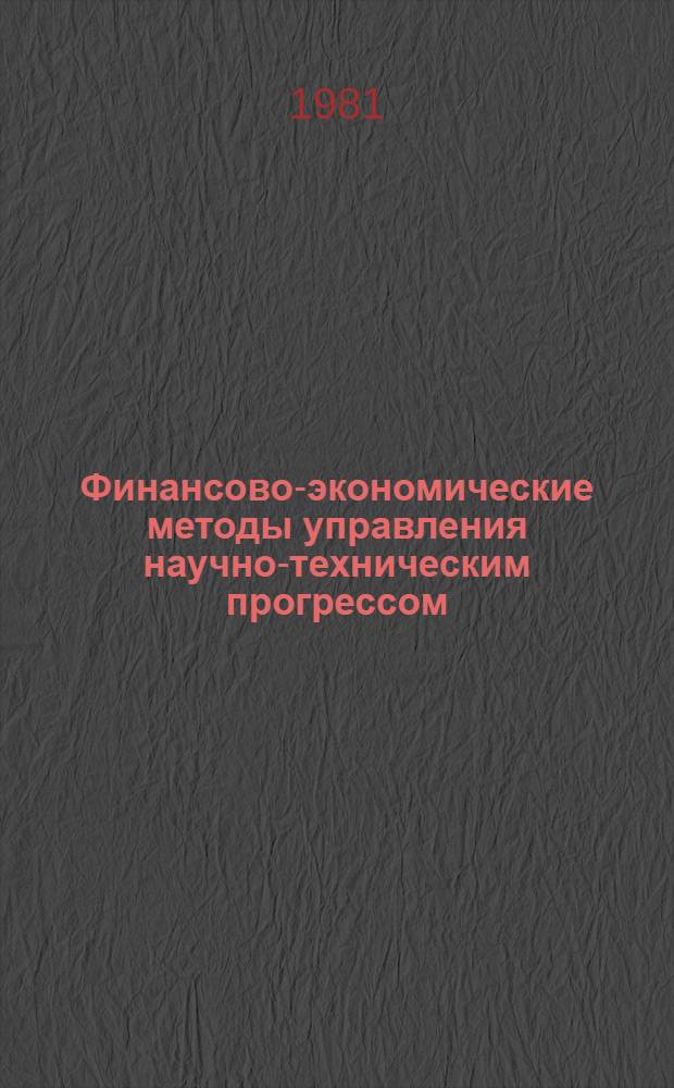 Финансово-экономические методы управления научно-техническим прогрессом : Сб. статей
