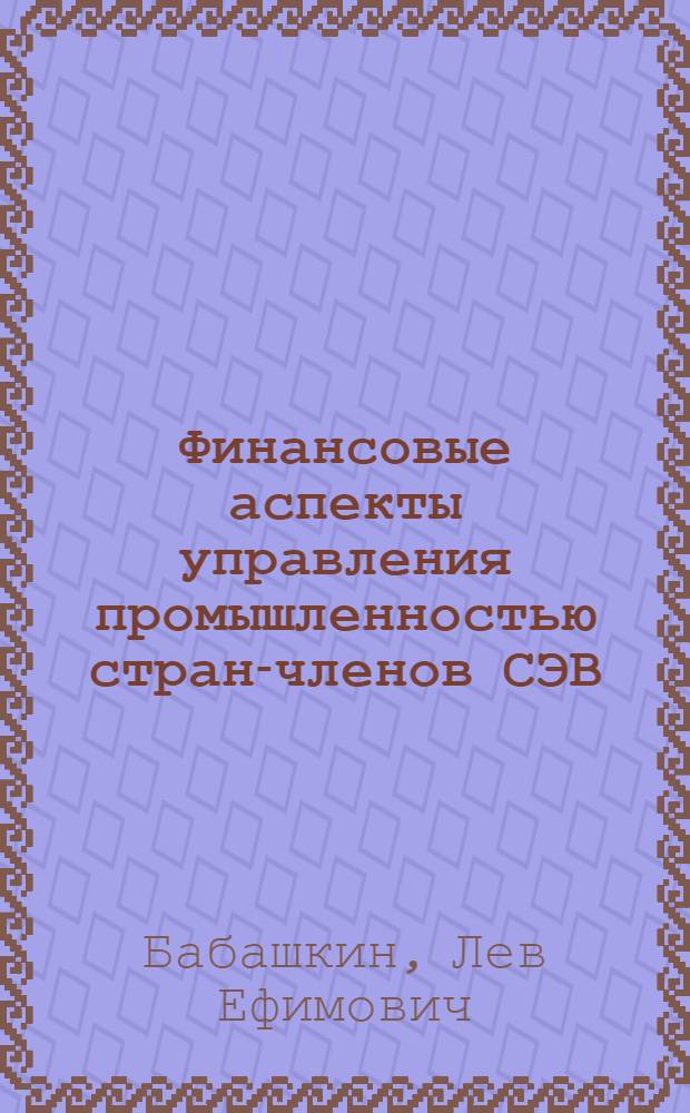 Финансовые аспекты управления промышленностью стран-членов СЭВ