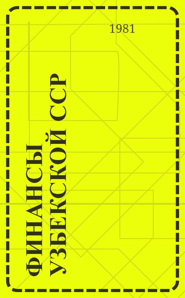 Финансы Узбекской ССР (1976-1980 гг.) : Стат. сб