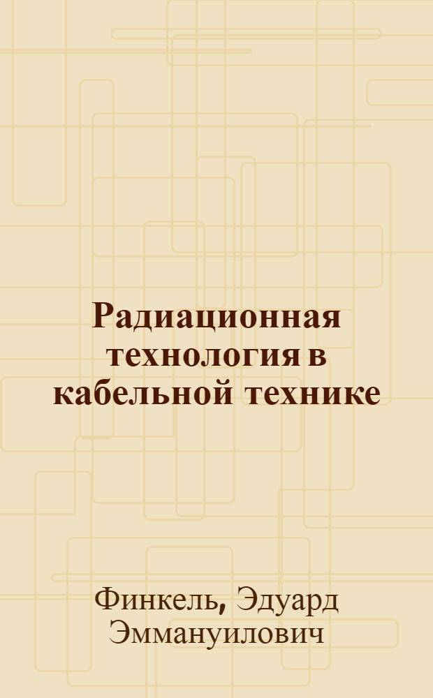 Радиационная технология в кабельной технике