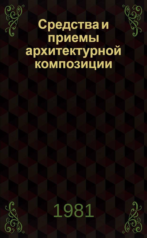 Средства и приемы архитектурной композиции : Текст лекций
