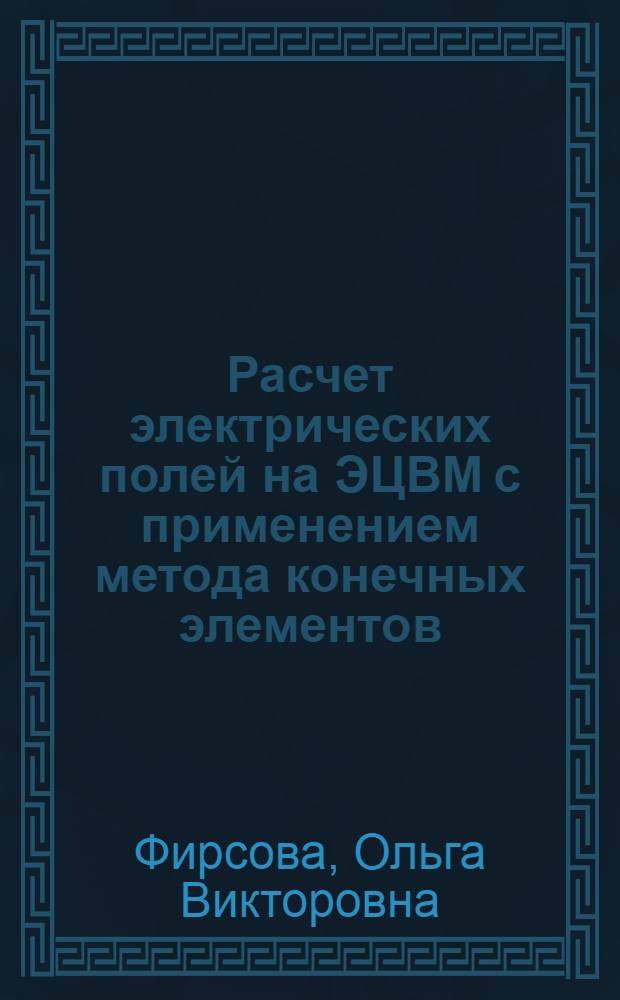 Расчет электрических полей на ЭЦВМ с применением метода конечных элементов