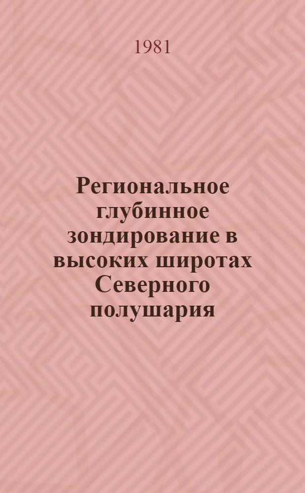 Региональное глубинное зондирование в высоких широтах Северного полушария : Автореф. дис. на соиск. учен. степ. канд. физ.-мат. наук : (01.04.12)