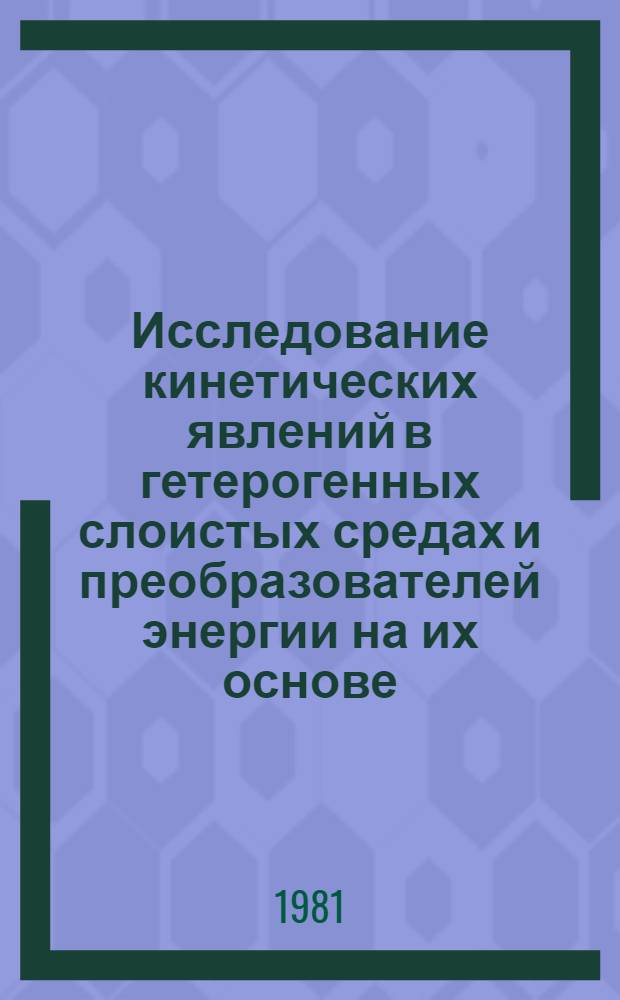 Исследование кинетических явлений в гетерогенных слоистых средах и преобразователей энергии на их основе : Автореф. дис. на соиск. учен. степ. канд. физ.-мат. наук : (01.04.10)
