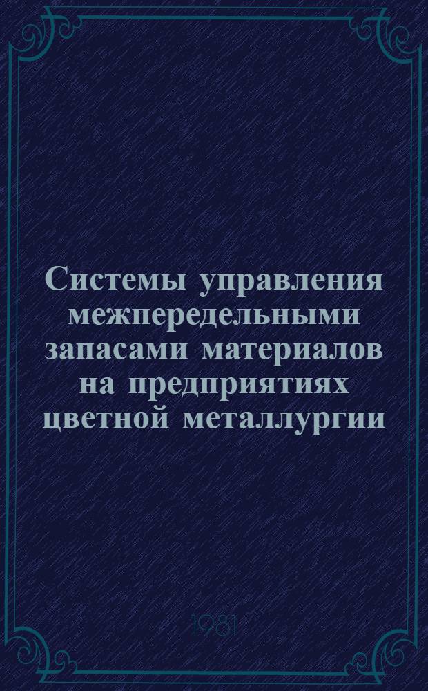 Системы управления межпередельными запасами материалов на предприятиях цветной металлургии