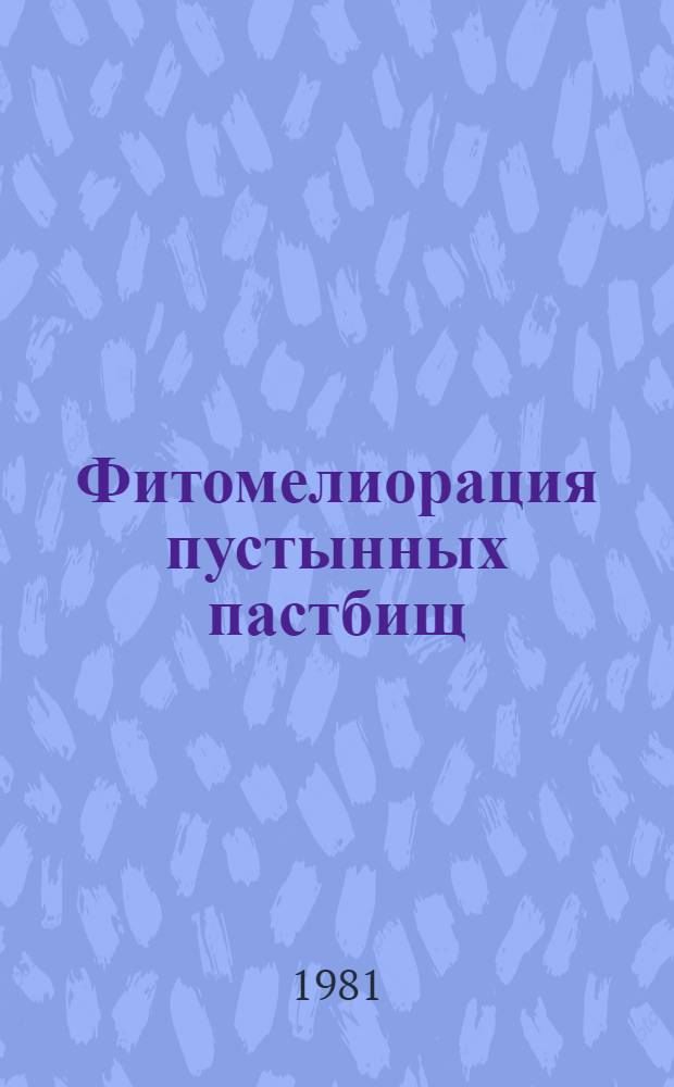 Фитомелиорация пустынных пастбищ = Phytomelioration of desert pastures : Сб. статей
