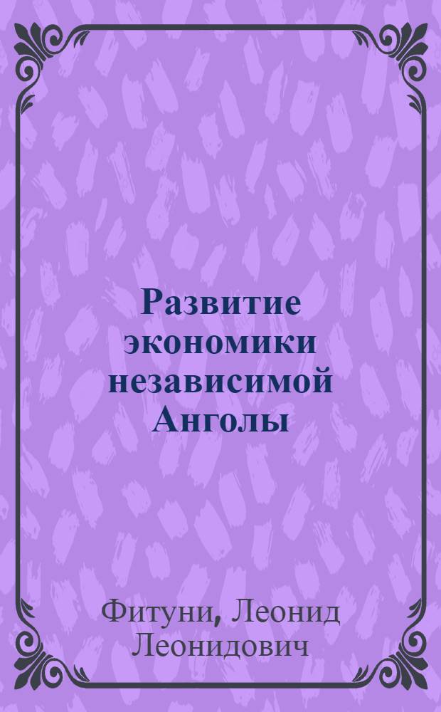 Развитие экономики независимой Анголы